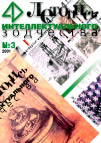 Журнал Летопись Интеллектуального Зодчества, номер 03-2001