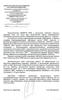 Отзыв от Министерства путей сообщения Российской Федерации
