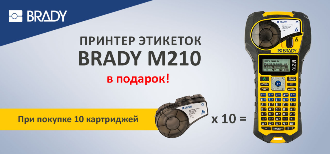 Принтер Brady М210 в подарок при покупке 10 картриджей