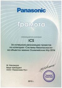 Грамота от Panasonic за успешную реализацию проектов по категории «Системы безопасности» на объектах зимних Олимпийских игр 2014