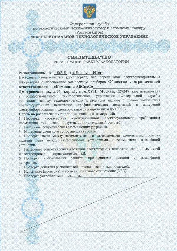 Новое свидетельство о регистрации электролаборатории
