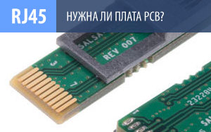 Нужна ли внутри вилки печатная плата PCB?