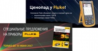 Осталось всего два дня действия специальных предложений на приборы Fluke