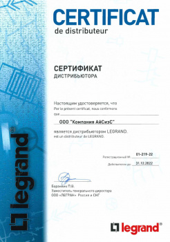 Сертификат официального дистрибьютора Legrand