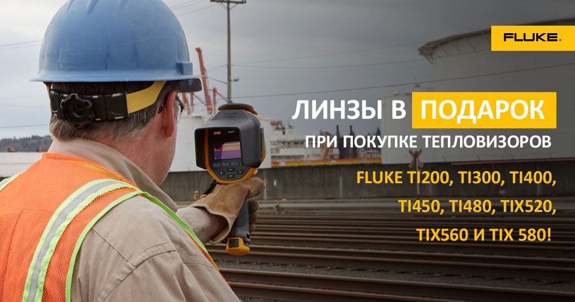 При покупке тепловизора Fluke линзы - в подарок!