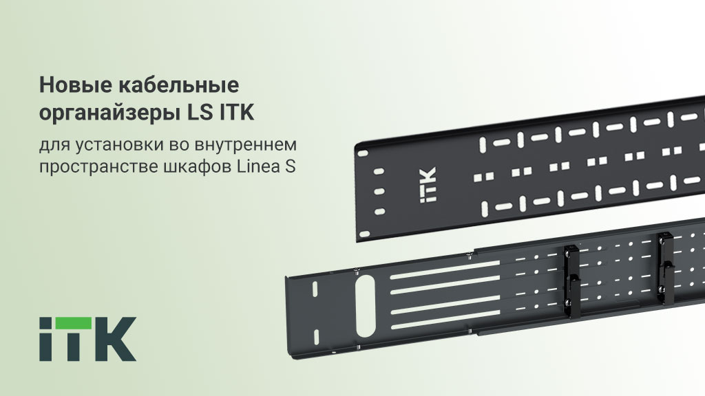 Новые кабельные органайзеры ITK LS для шкафов LINEA S