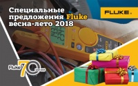 Специальные предложения Fluke весна-лето 2018