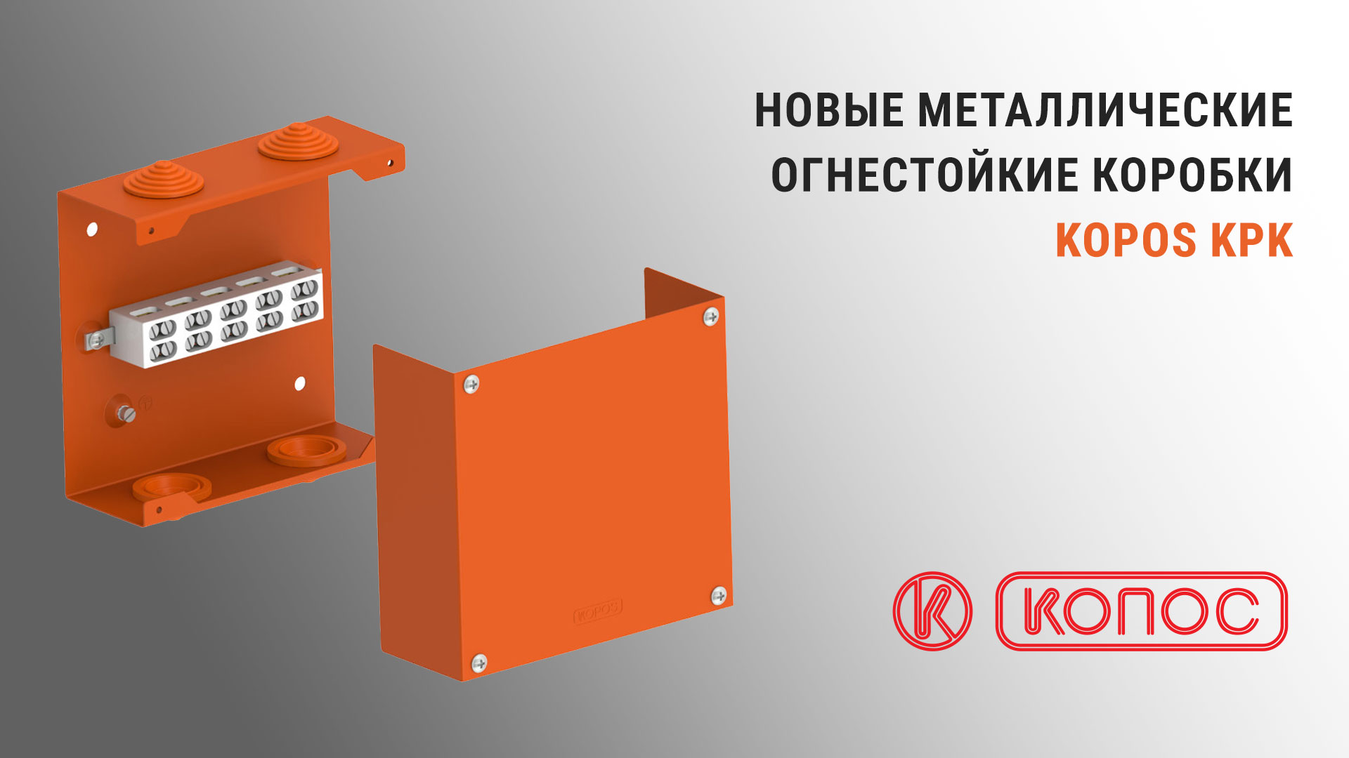 Металлические огнестойкие коробки Kopos KPK