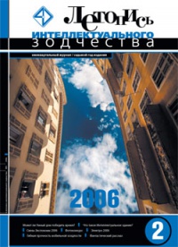 Журнал Летопись Интеллектуального Зодчества, номер 02-2006