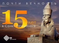 Филиалу ICS в Санкт-Петербурге — 15 лет