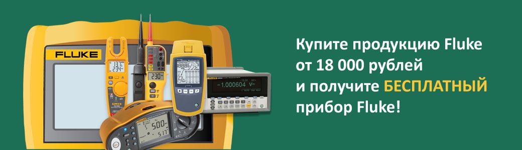 Купите продукцию Fluke и получите БЕСПЛАТНЫЙ прибор Fluke!