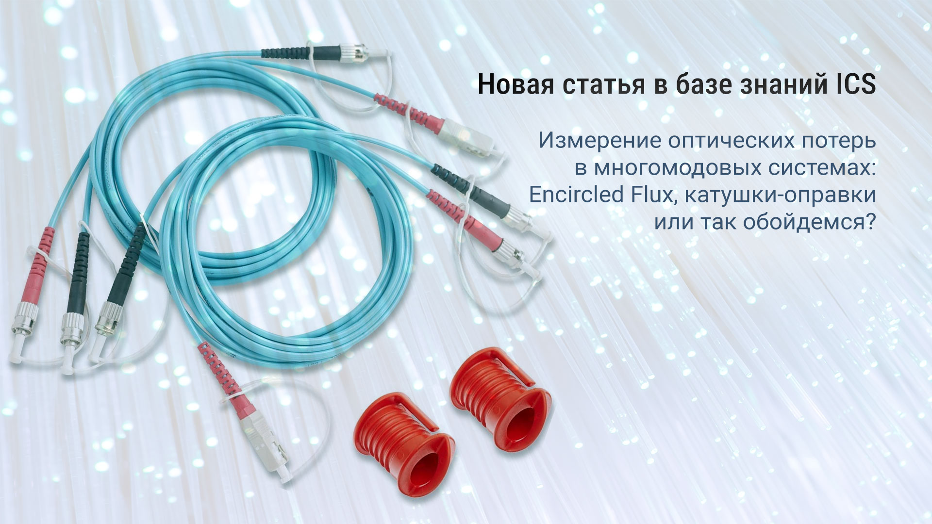 Измерение оптических потерь в многомодовых системах: Encircled Flux, катушки-оправки или так обойдемся?