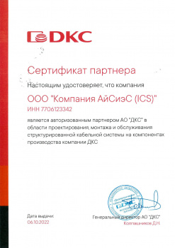 Сертификат авторизированного партнера ДКС
