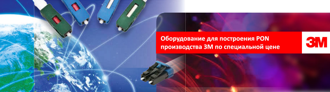 Купить комплект для построения PON производства 3М по специальной цене