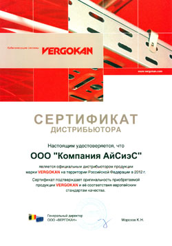 Сертификат официального дистрибьютора Vergokan