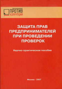 Защита прав предпринимателей при проведении проверок