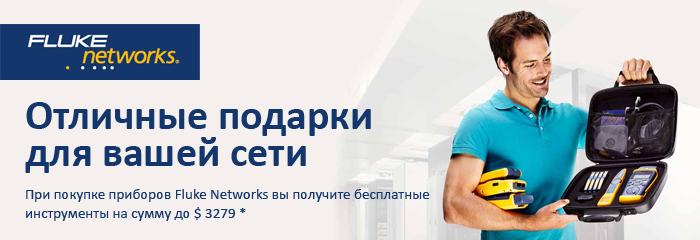 При покупке приборов Fluke Networks вы получите бесплатные инструменты на сумму до $ 3279 *