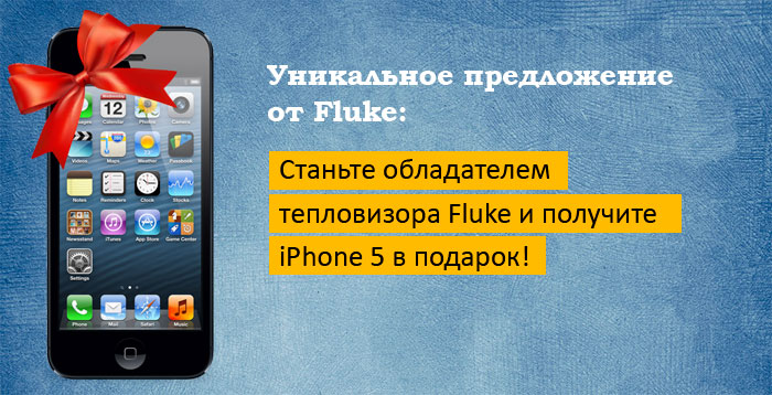 Уникальное предложение от Fluke:  Станьте обладателем тепловизора Fluke и получите iPhone 5 в подарок!