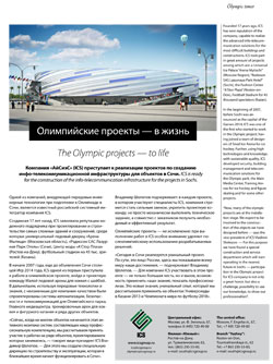 Олимпийские проекты — в жизнь