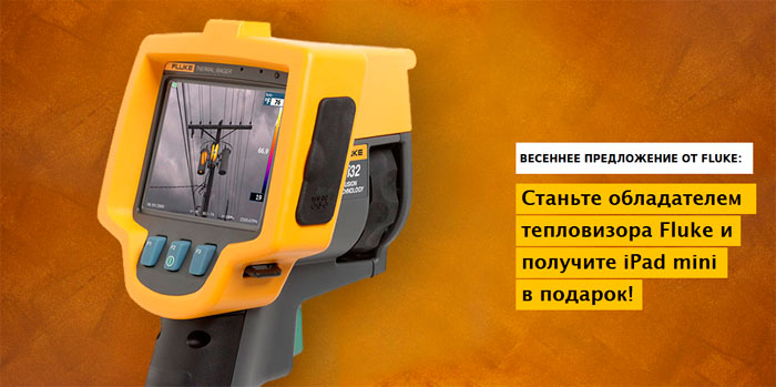 Покупая тепловизор Fluke до 31 марта 2013г.,Вы получаете iPad mini в Подарок! 