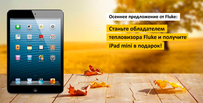 Покупая тепловизор Fluke до 30 сентября 2013г., Вы получаете iPad mini в Подарок! 