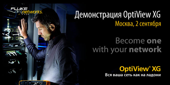 Приглашаем на демонстрацию нового планшета для анализа сетей OptiView XG в Москве 2 сентября 2011 года 