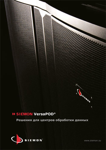 Представляем новый каталог "Решения Siemon VersaPOD для центров обработки данных"